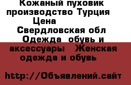 Кожаный пуховик  производство Турция  › Цена ­ 30 000 - Свердловская обл. Одежда, обувь и аксессуары » Женская одежда и обувь   